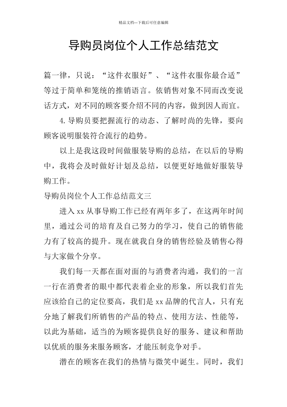 导购员岗位个人工作总结范文_第1页