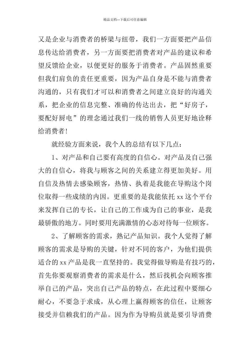 导购员岗位个人工作总结范文_第2页