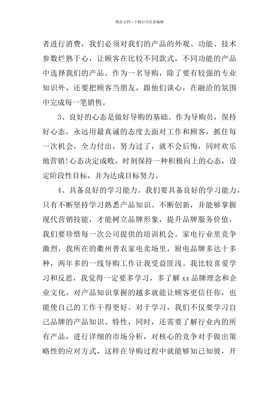 导购员岗位个人工作总结范文_第3页