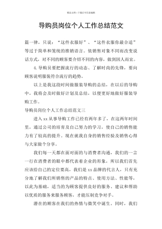 导购员岗位个人工作总结范文