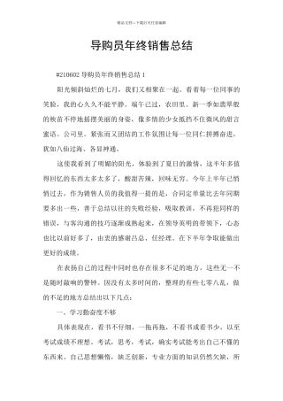 导购员年终销售总结