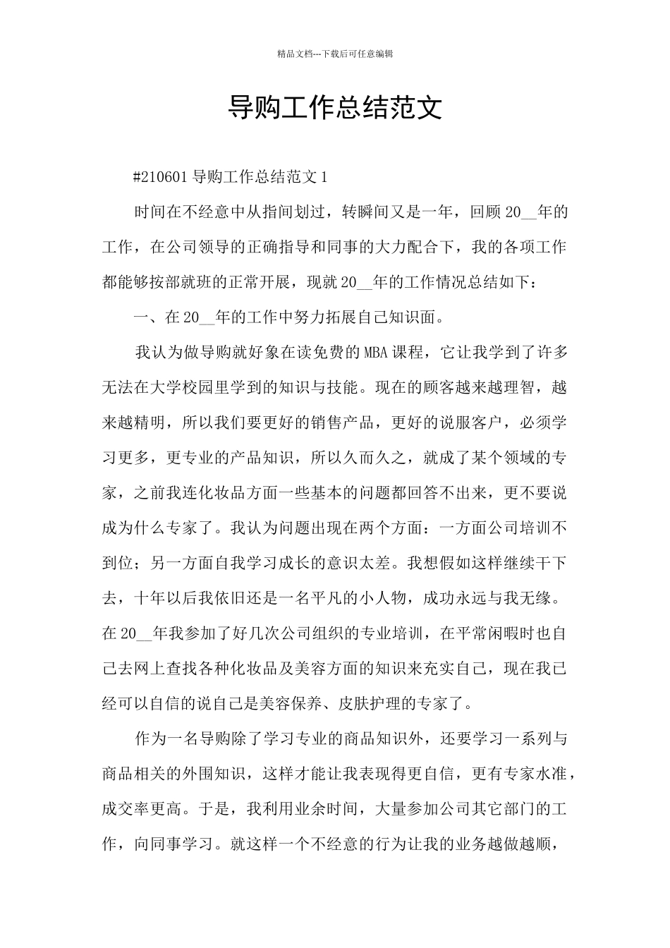 导购工作总结范文_第1页