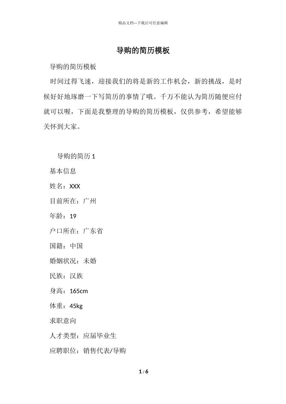 导购的简历模板_第1页