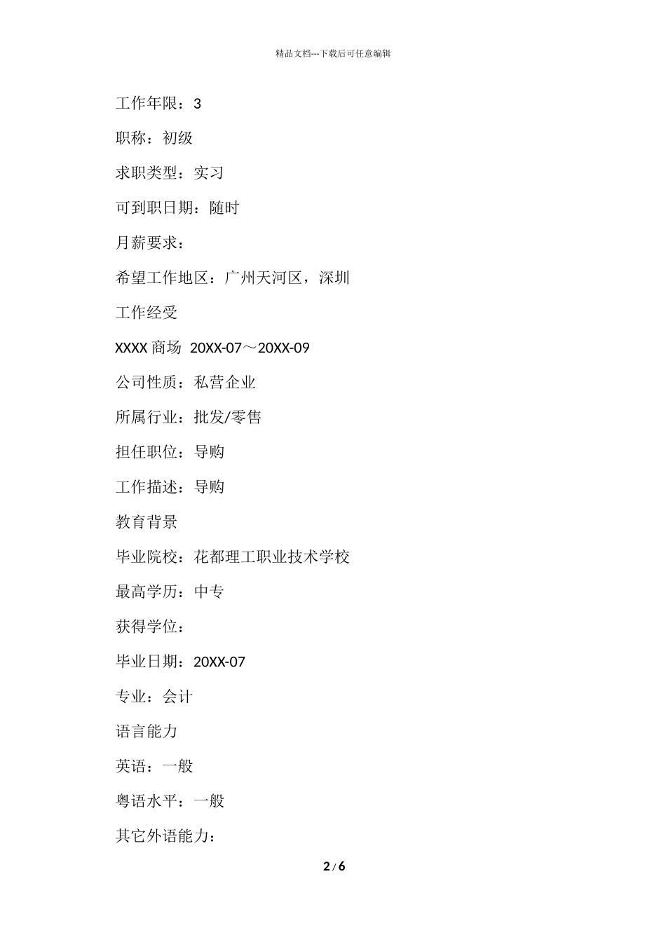 导购的简历模板_第2页