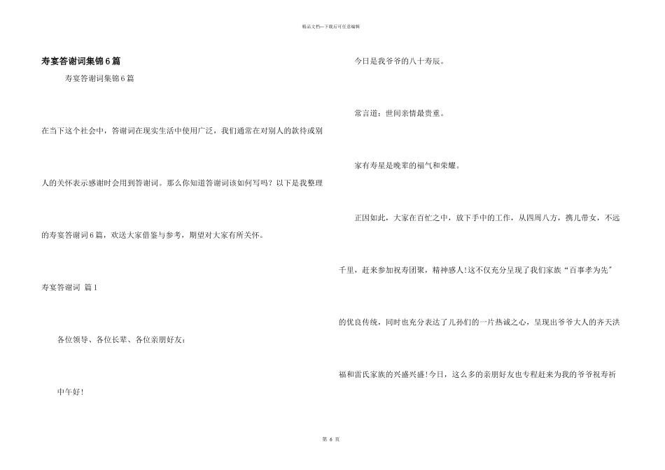 寿宴答谢词集锦6篇_第1页
