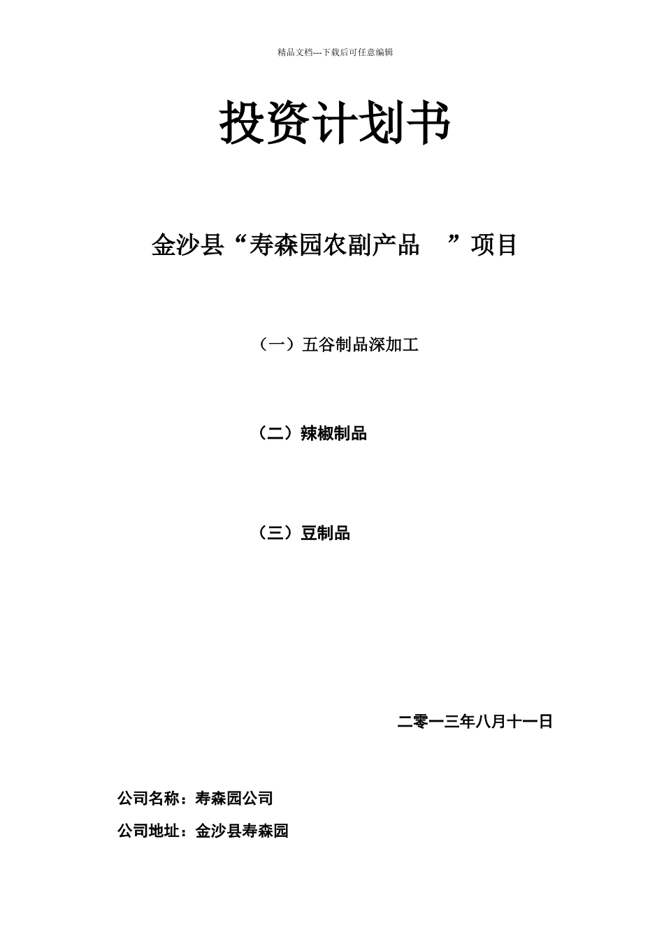 寿森园投资项目计划书样本_第1页