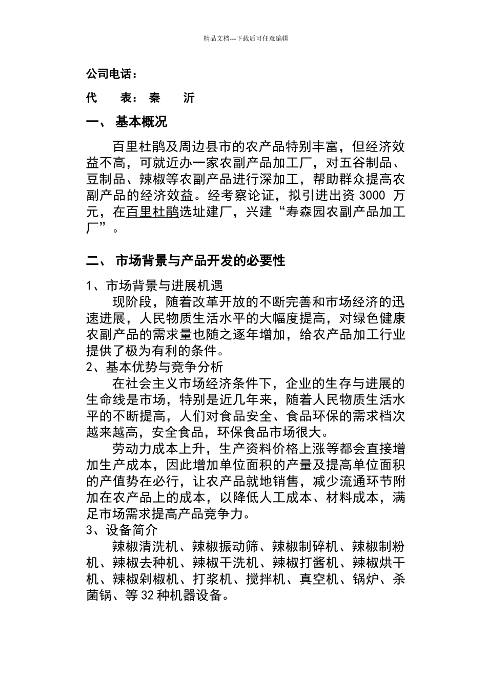寿森园投资项目计划书样本_第2页