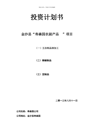 寿森园投资项目计划书样本