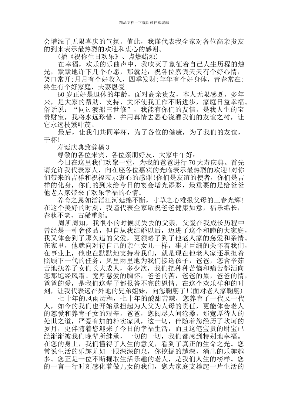 寿诞庆典致辞稿精选大全_第2页