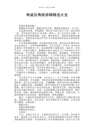 寿诞庆典致辞稿精选大全