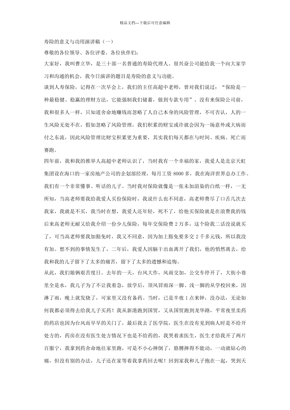 寿险的意义与功用演讲稿_第1页