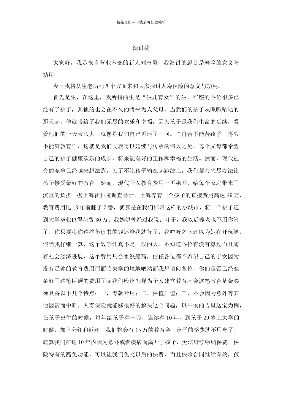 寿险的意义和功用演讲稿_第1页
