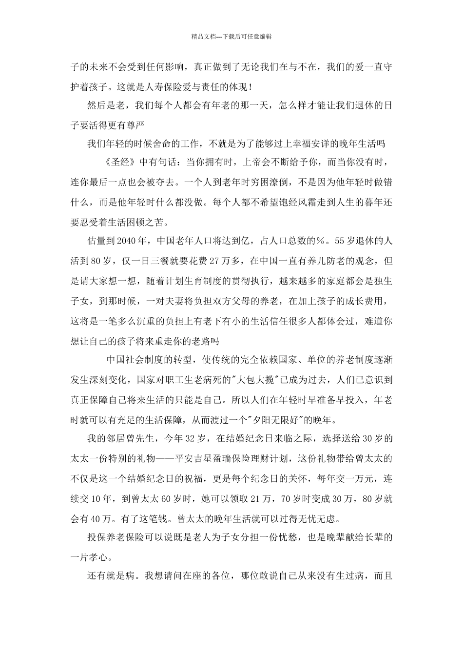 寿险的意义和功用演讲稿_第2页