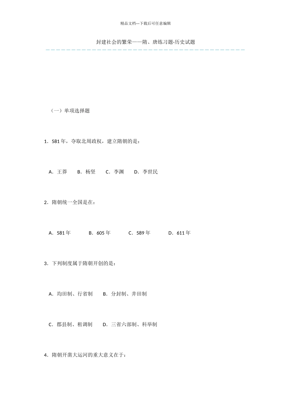 封建社会的繁荣——隋、唐练习题_第1页