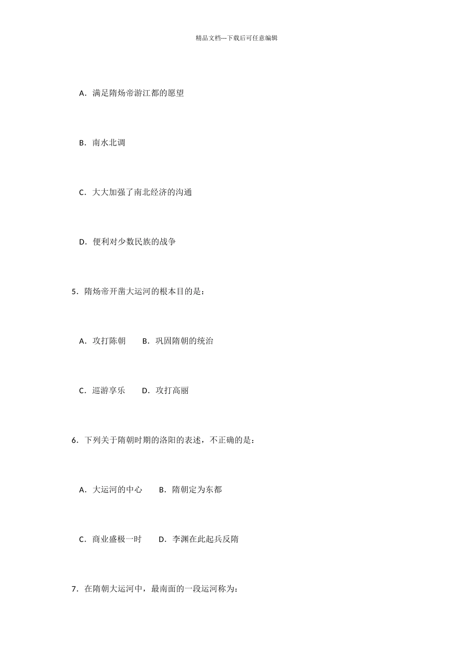封建社会的繁荣——隋、唐练习题_第2页