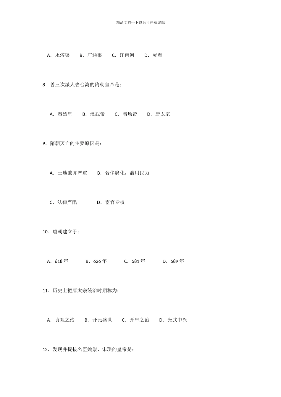 封建社会的繁荣——隋、唐练习题_第3页