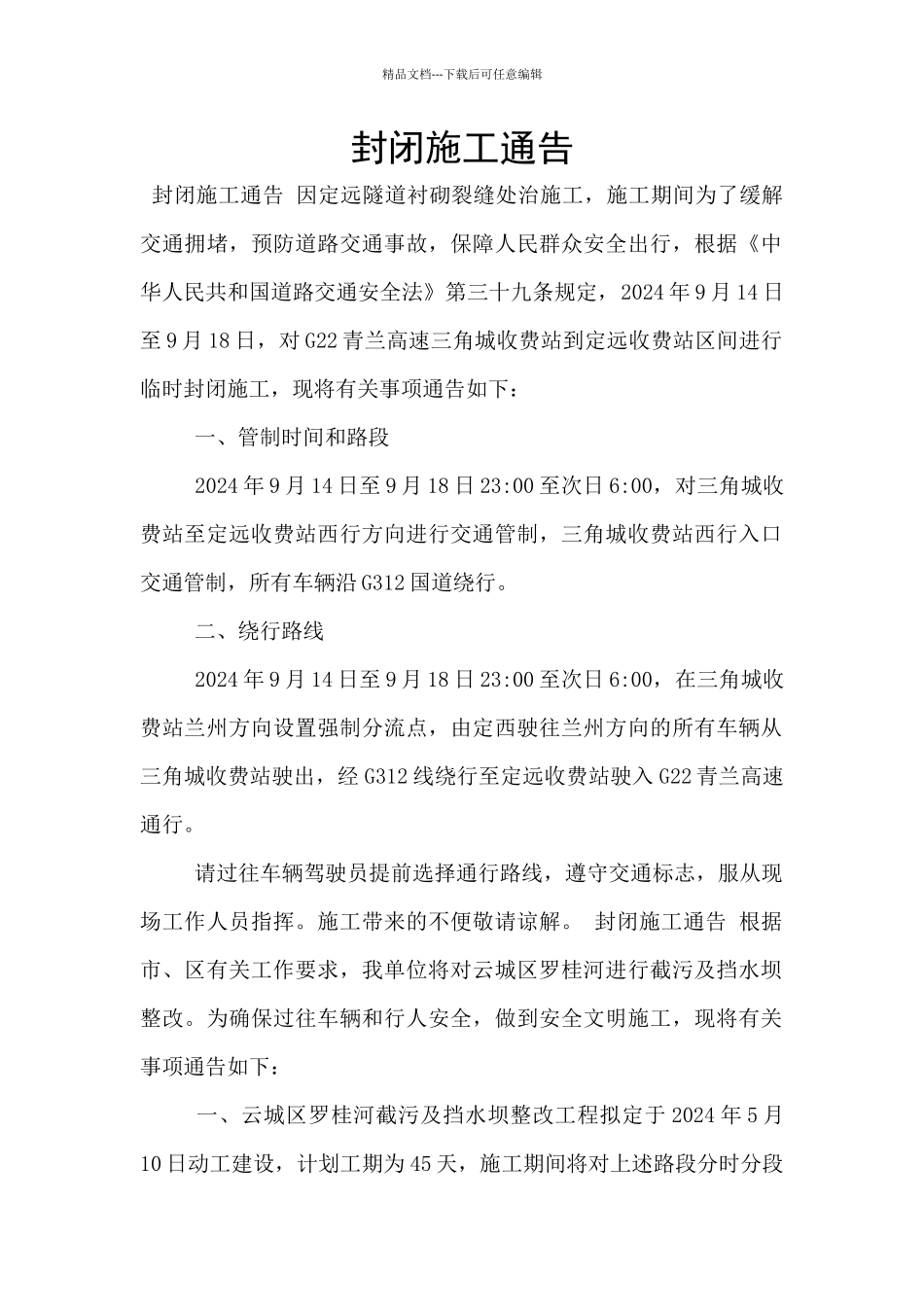 封闭施工通告_第1页