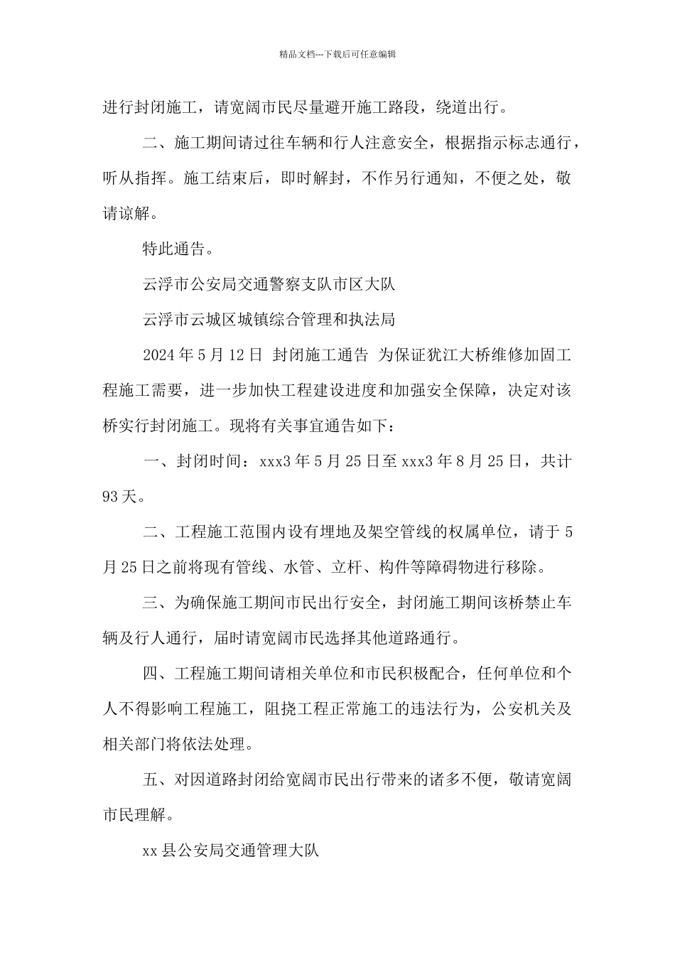 封闭施工通告_第2页