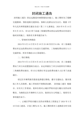 封闭施工通告