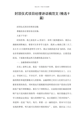 封顶仪式项目经理讲话稿范文