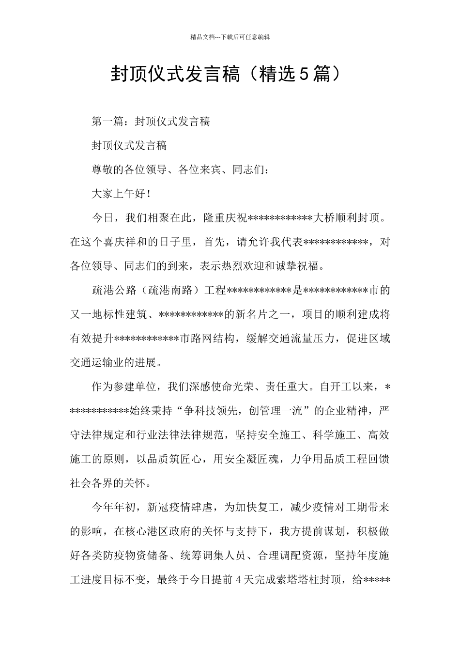 封顶仪式发言稿_第1页