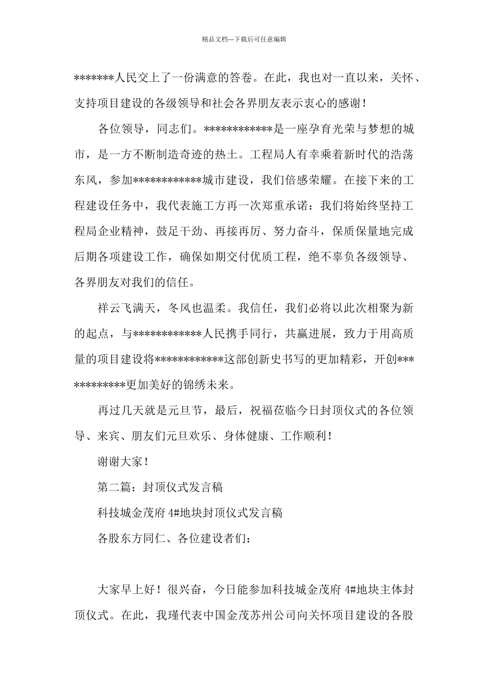 封顶仪式发言稿_第2页