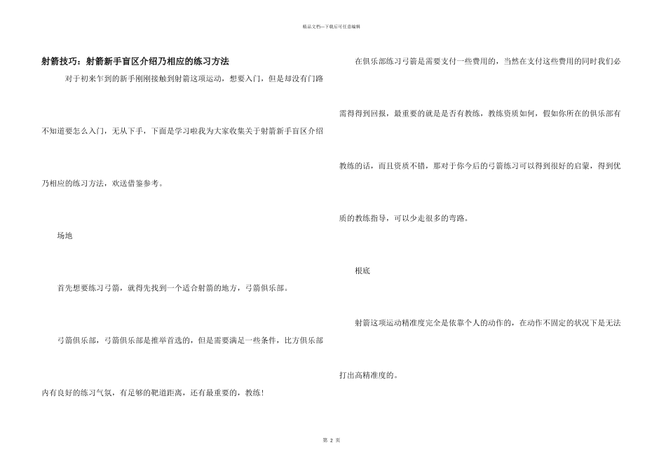 射箭技巧：射箭新手盲区介绍乃相应的练习方法_第1页