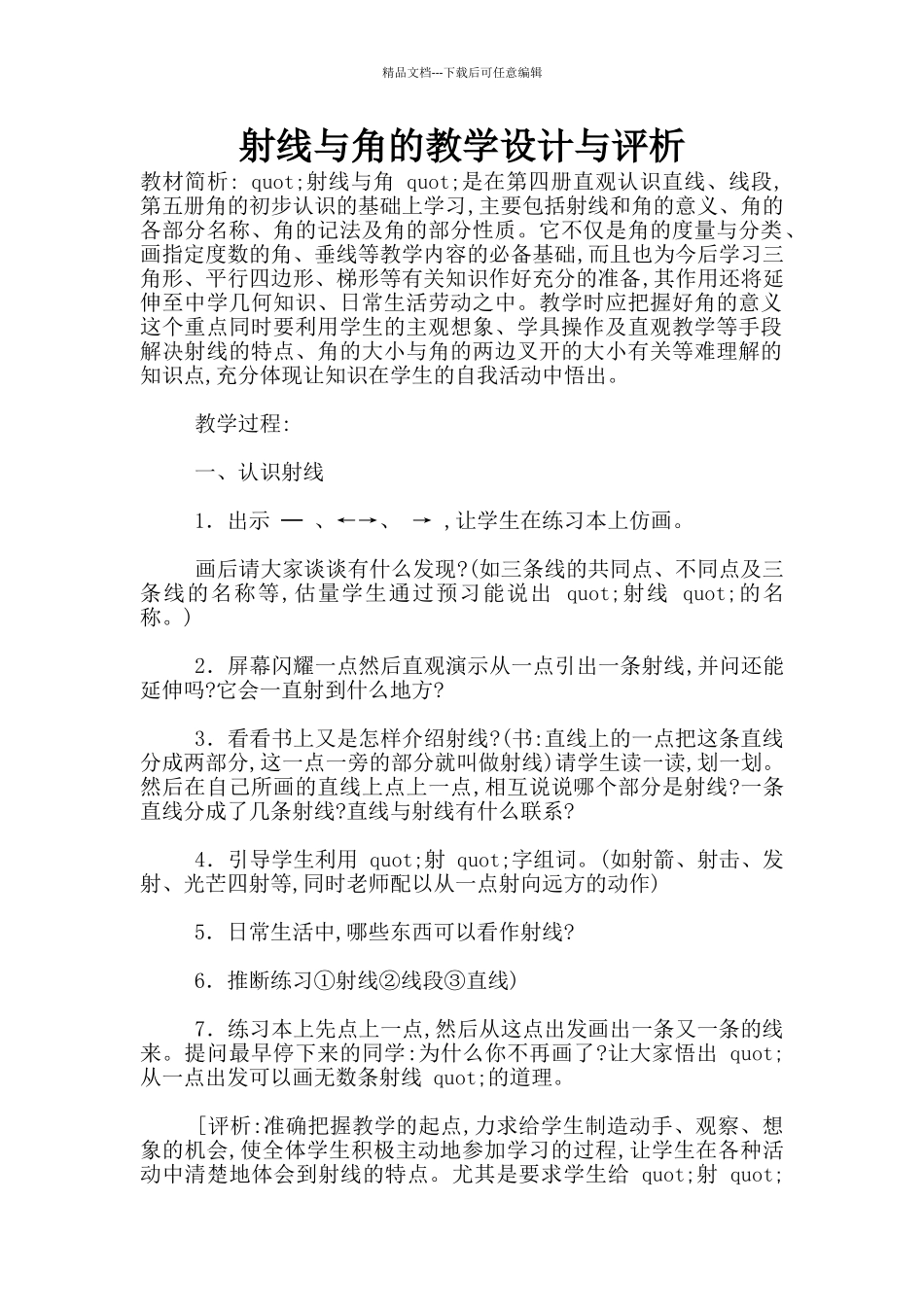 射线与角的教学设计与评析_第1页