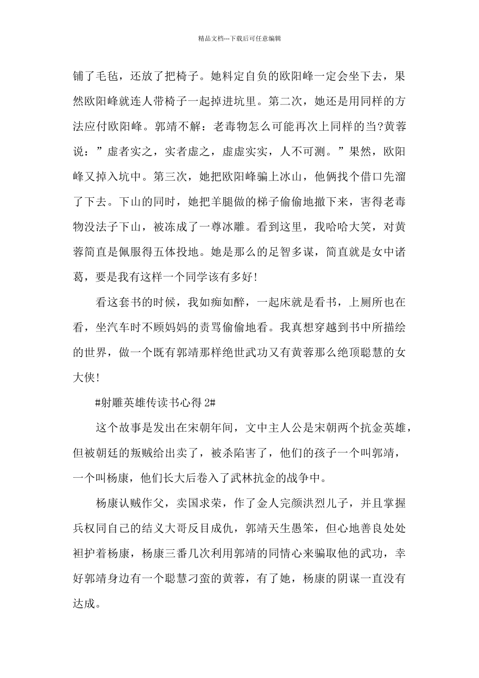 射雕英雄传读书心得简短范文_第2页