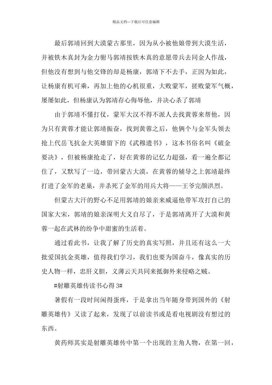 射雕英雄传读书心得简短范文_第3页