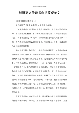 射雕英雄传读书心得简短范文