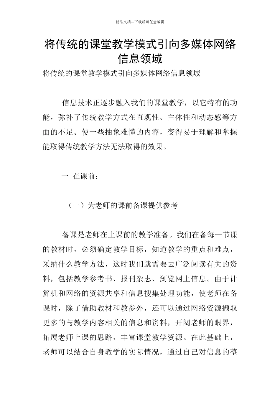 将传统的课堂教学模式引向多媒体网络信息领域_第1页