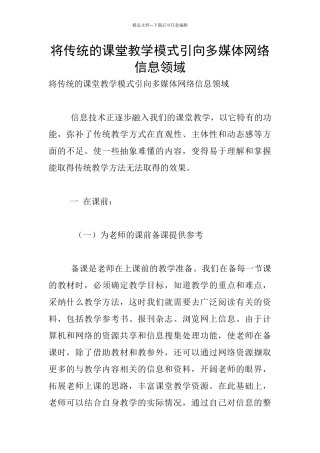 将传统的课堂教学模式引向多媒体网络信息领域