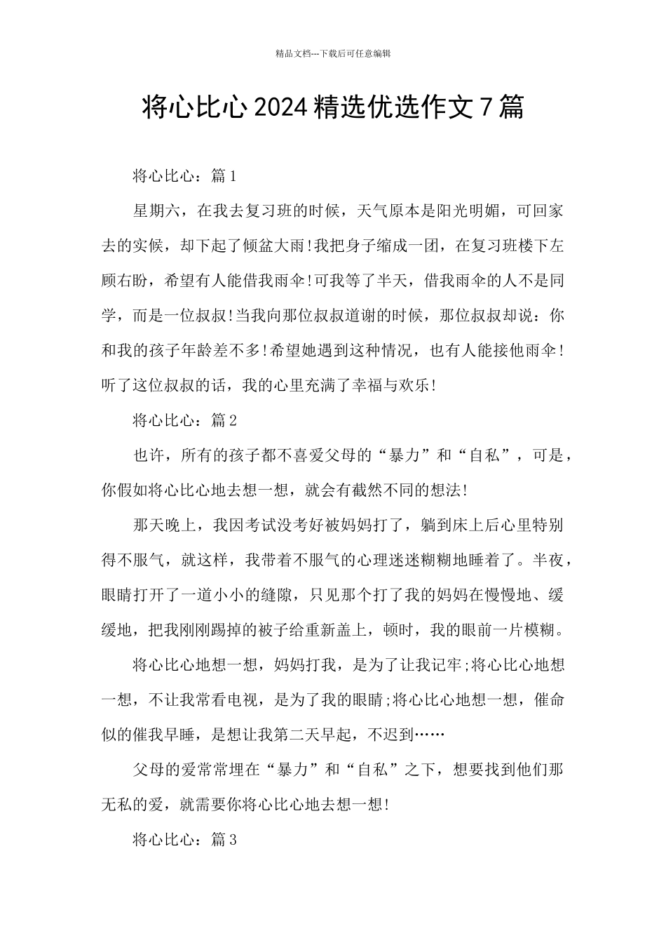 将心比心2024精选优选作文7篇_第1页