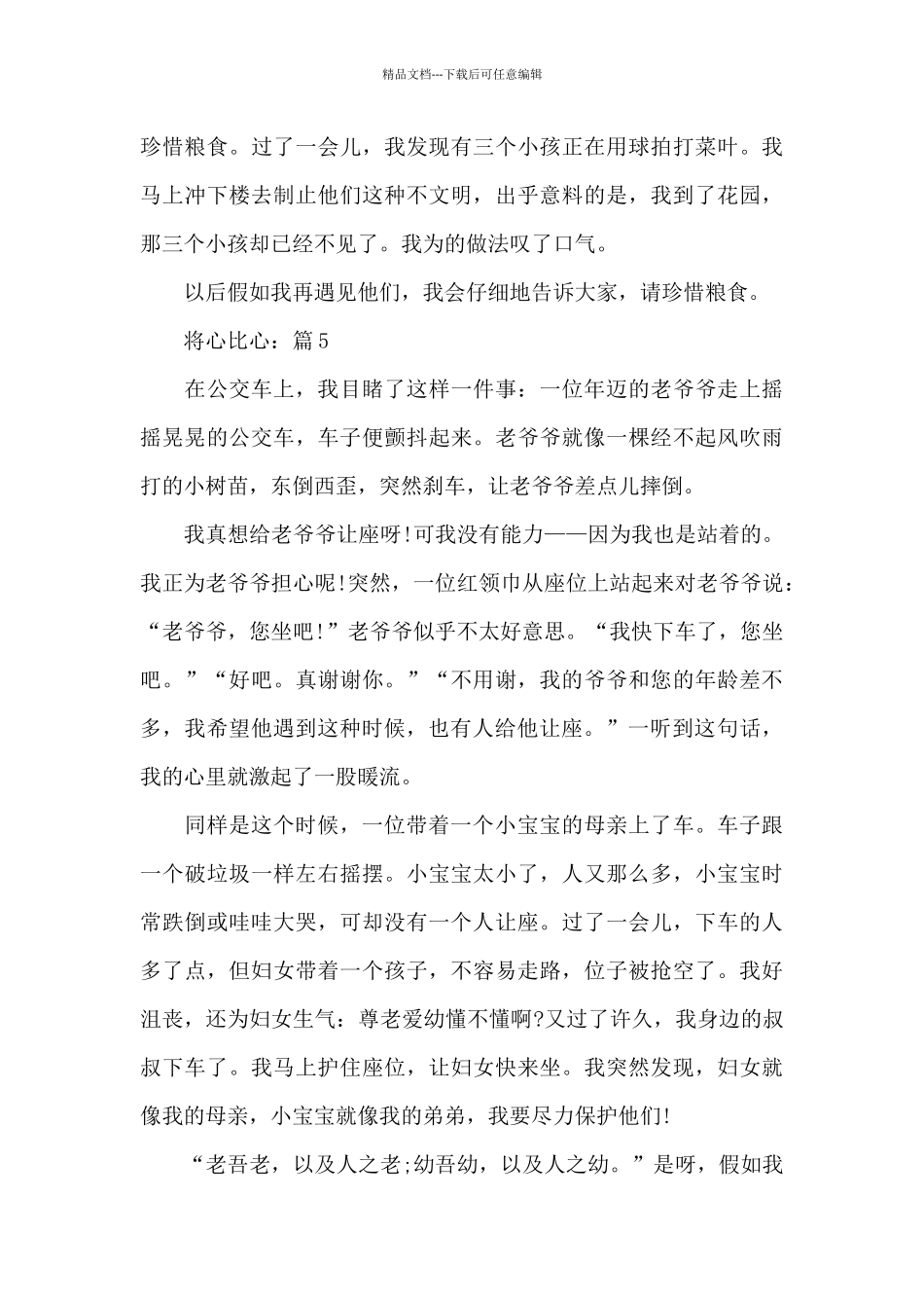 将心比心2024精选优选作文7篇_第3页