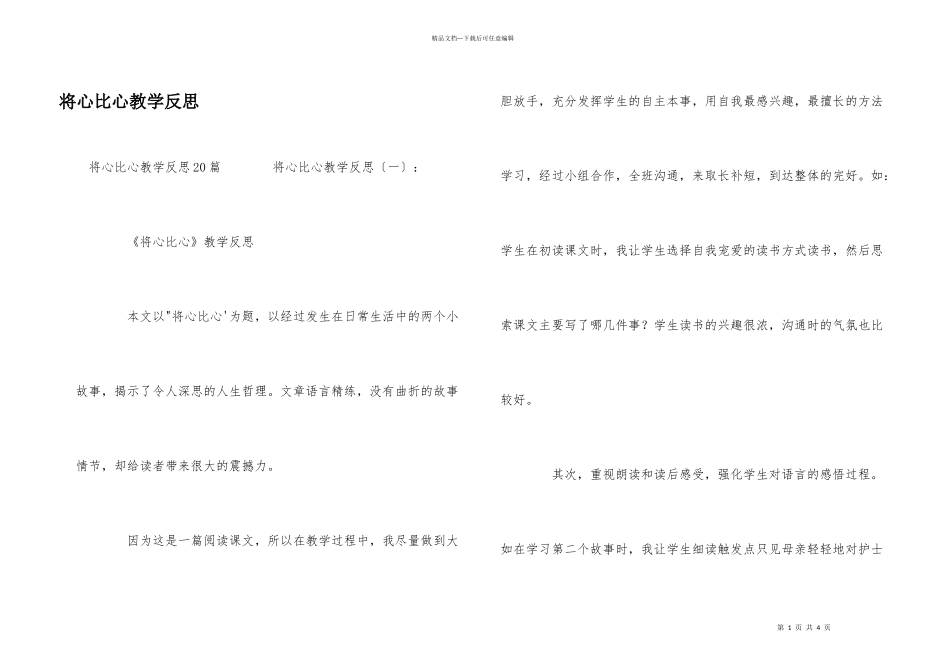 将心比心教学反思_第1页