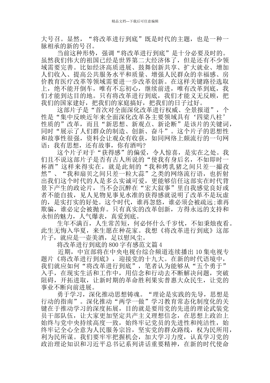 将改革进行到底800字有感最新范文5篇_第3页