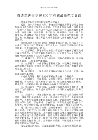 将改革进行到底800字有感最新范文5篇