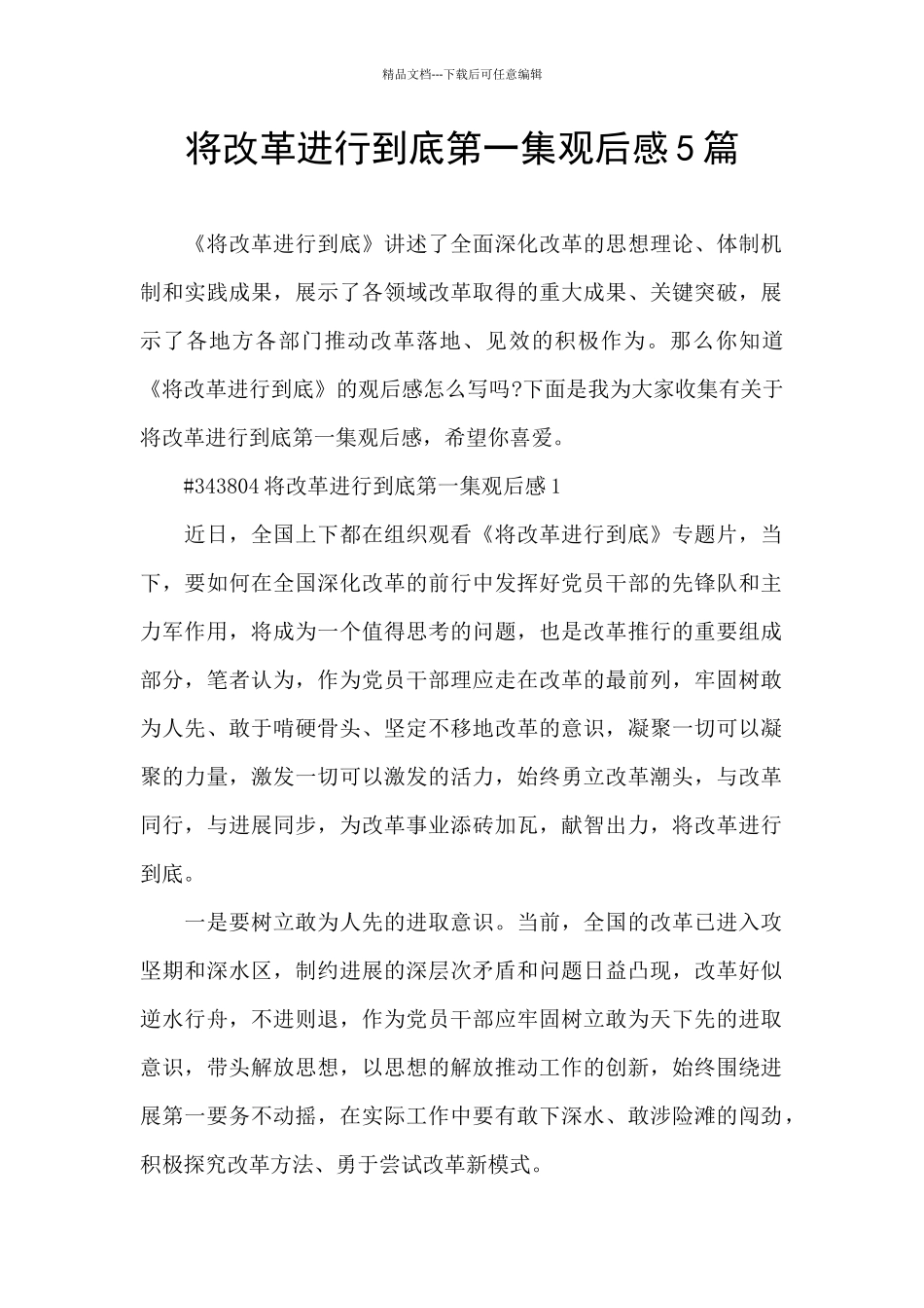将改革进行到底第一集观后感5篇_第1页