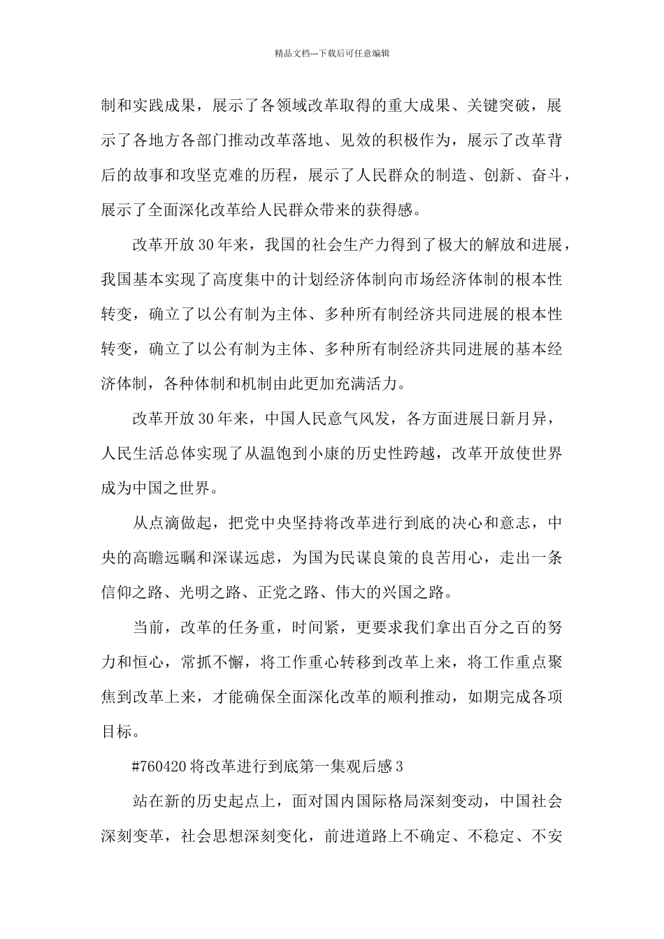 将改革进行到底第一集观后感5篇_第3页