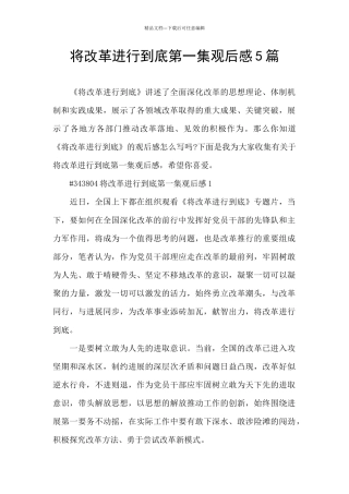 将改革进行到底第一集观后感5篇