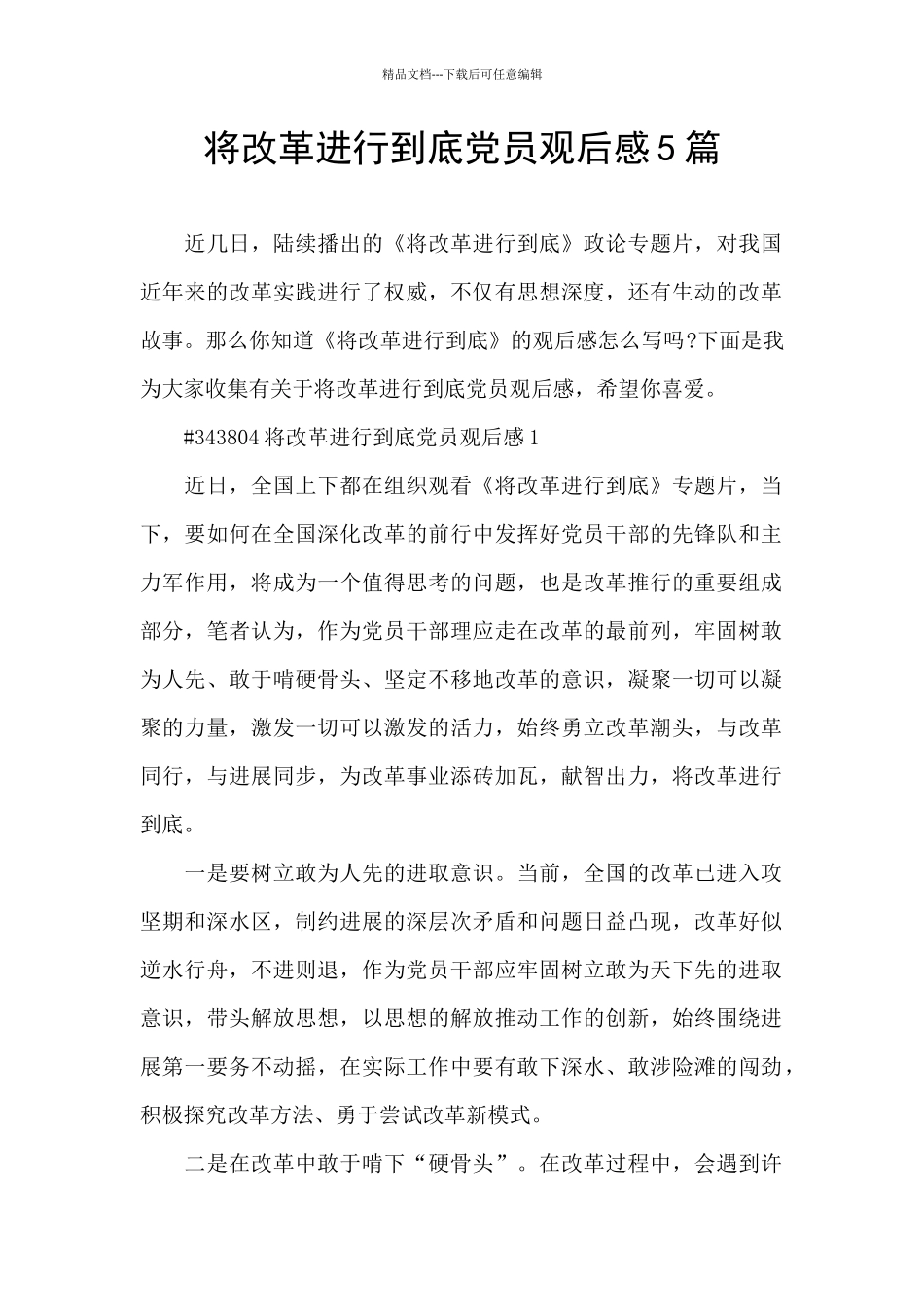 将改革进行到底党员观后感5篇_第1页