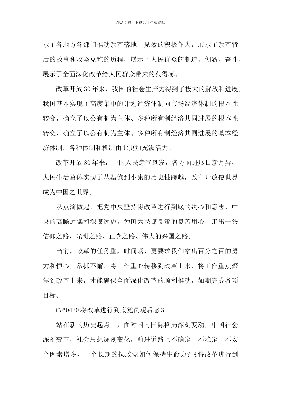 将改革进行到底党员观后感5篇_第3页