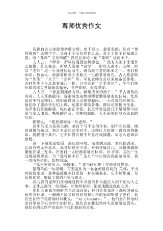 尊师优秀作文
