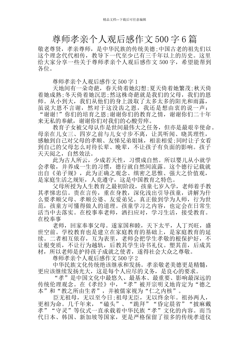 尊师孝亲个人观后感作文500字6篇_第1页