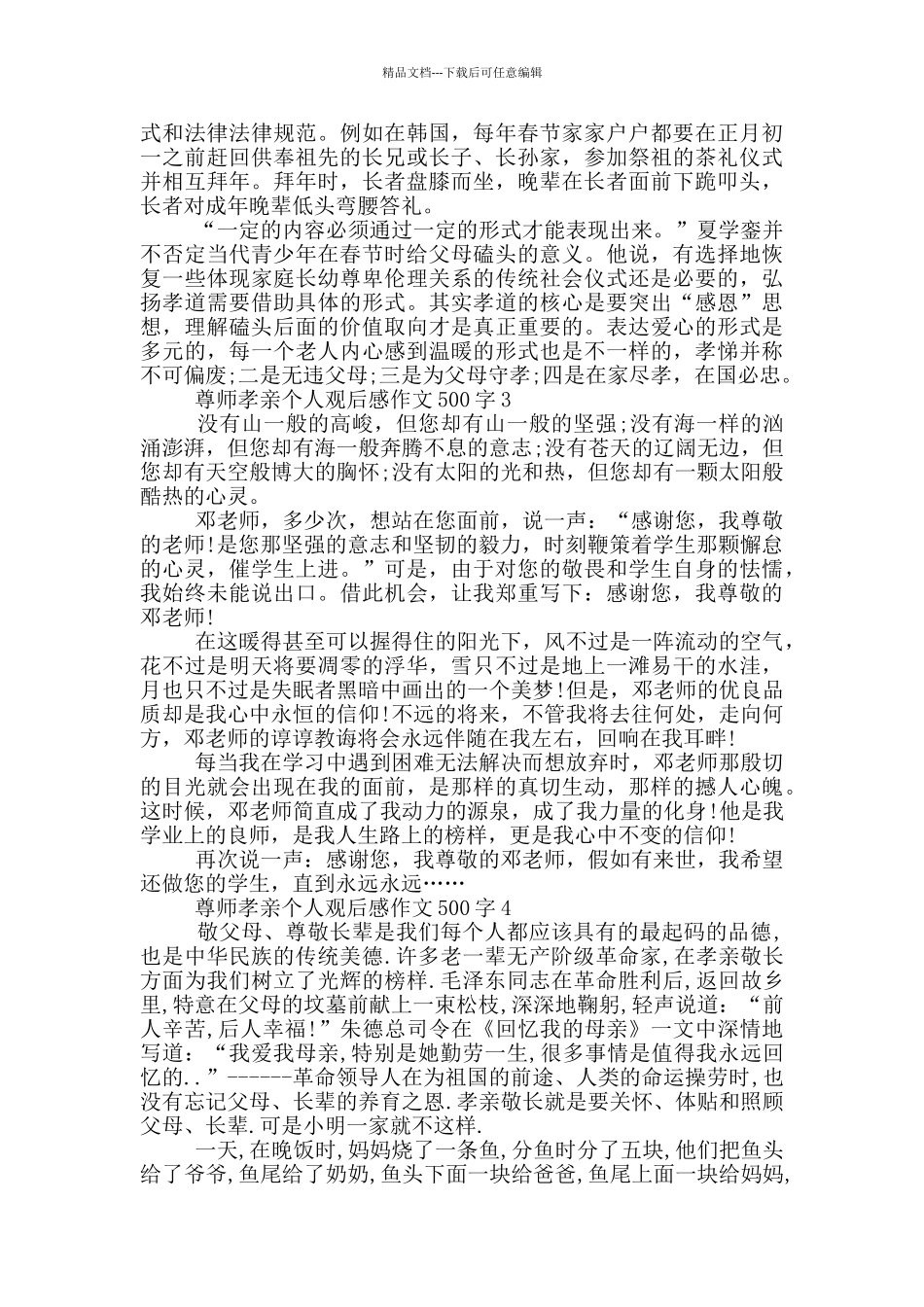 尊师孝亲个人观后感作文500字6篇_第2页