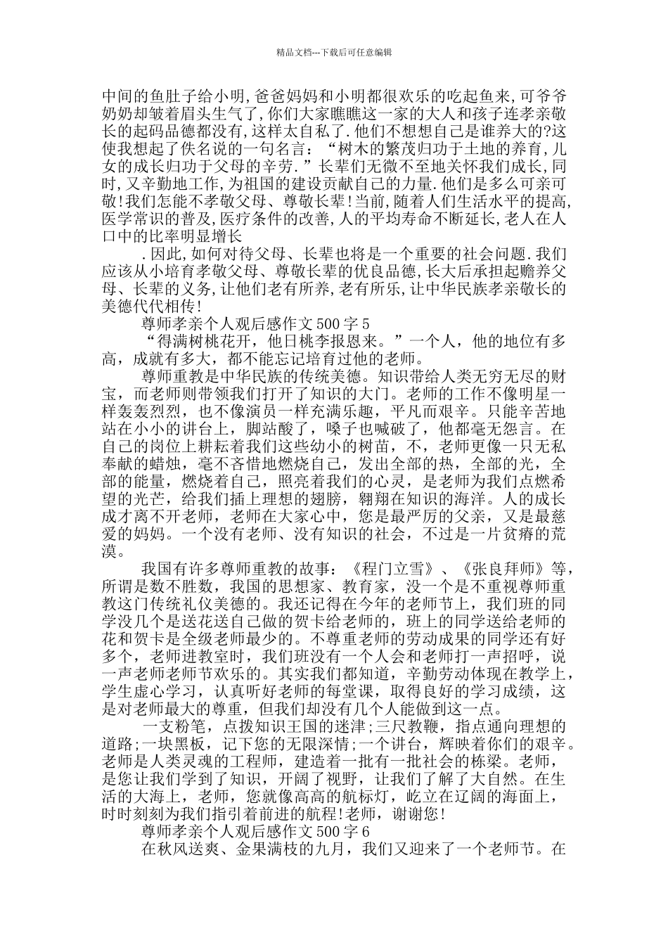尊师孝亲个人观后感作文500字6篇_第3页