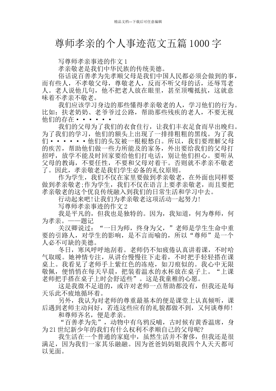 尊师孝亲的个人事迹范文五篇1000字_第1页