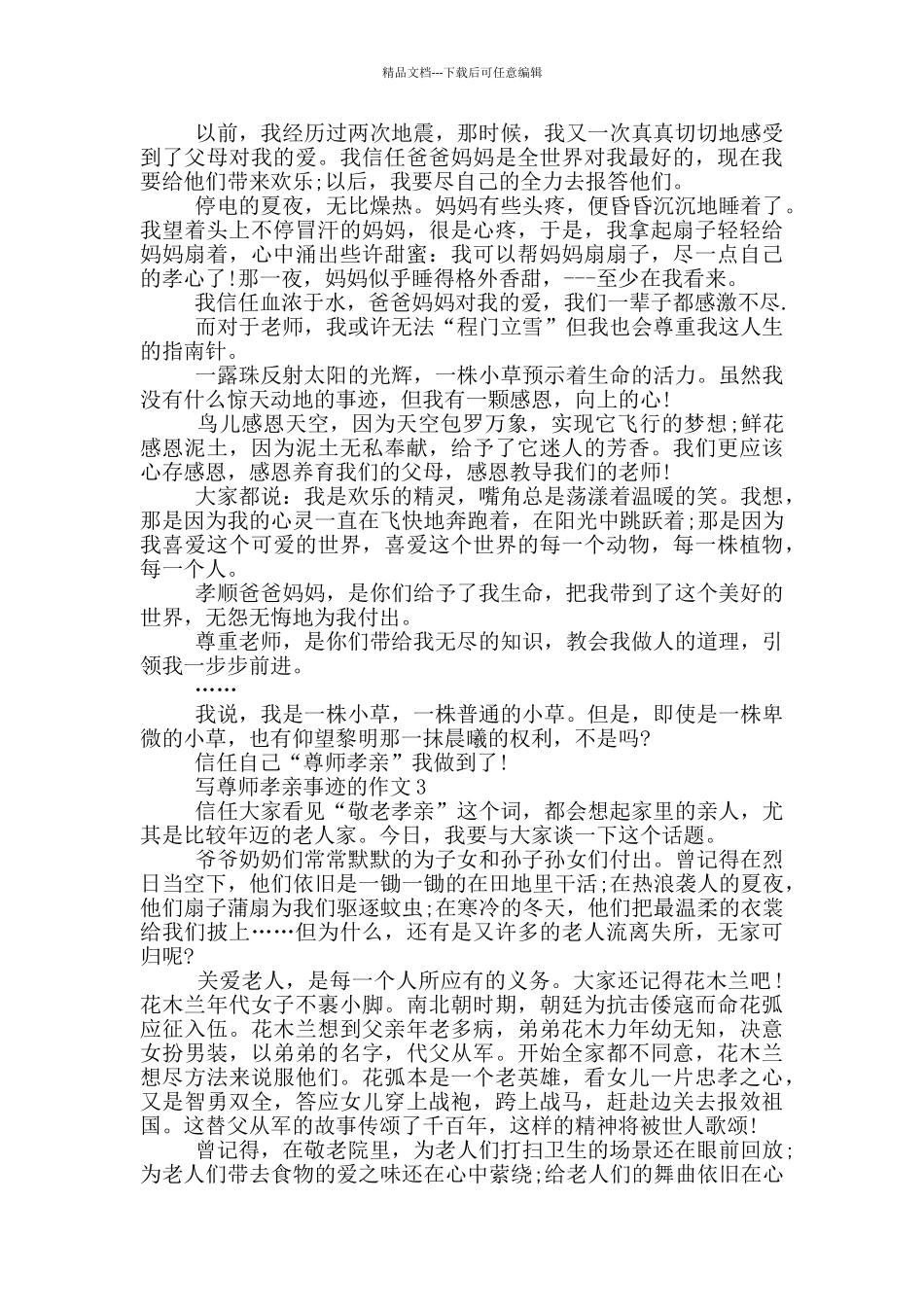 尊师孝亲的个人事迹范文五篇1000字_第2页