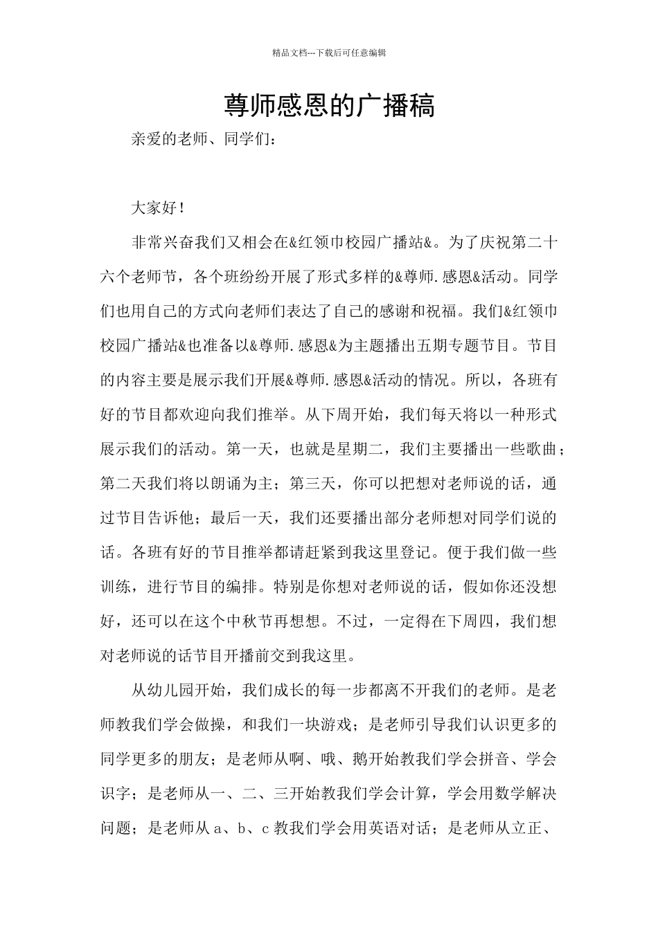 尊师感恩的广播稿_第1页